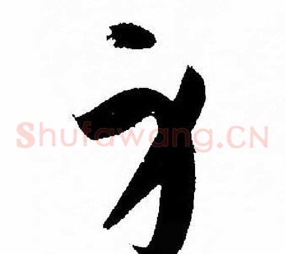 身字孙过庭毛笔草书书法写法,摘自孙过庭毛笔草书书法作品