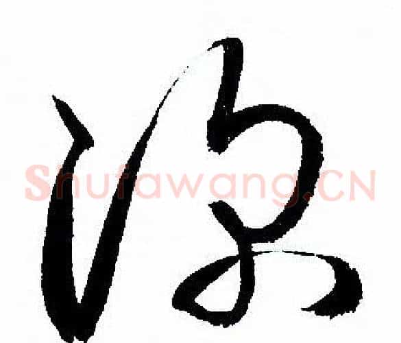 深字孙过庭毛笔草书书法写法,摘自孙过庭毛笔草书书法作品