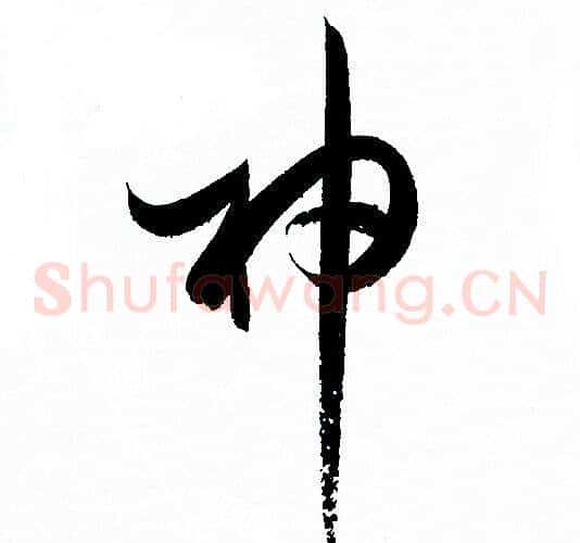 神字孙过庭毛笔草书书法写法,摘自孙过庭毛笔草书书法作品