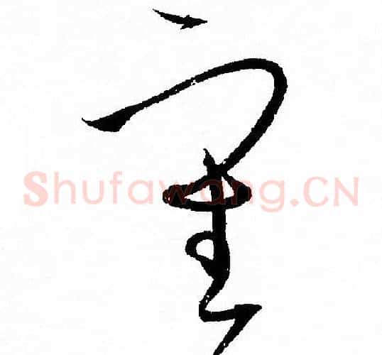 審字孙过庭毛笔草书书法写法,摘自孙过庭毛笔草书书法作品