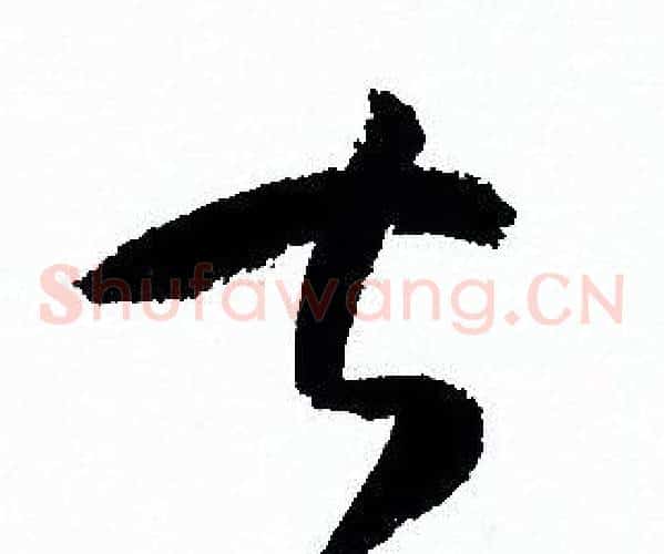 甚字孙过庭毛笔草书书法写法,摘自孙过庭毛笔草书书法作品