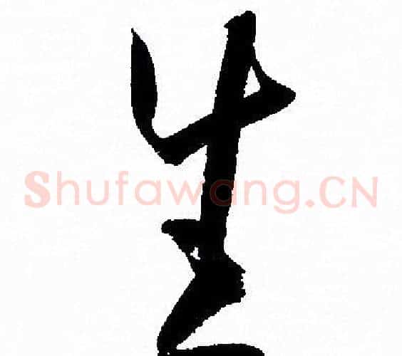 生字孙过庭毛笔草书书法写法,摘自孙过庭毛笔草书书法作品