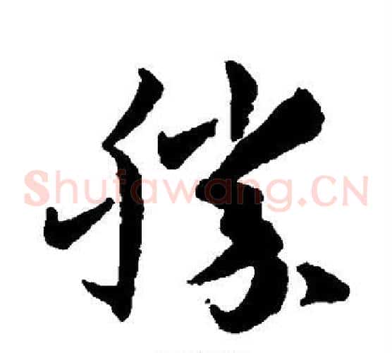 胜字孙过庭毛笔草书书法写法,摘自孙过庭毛笔草书书法作品