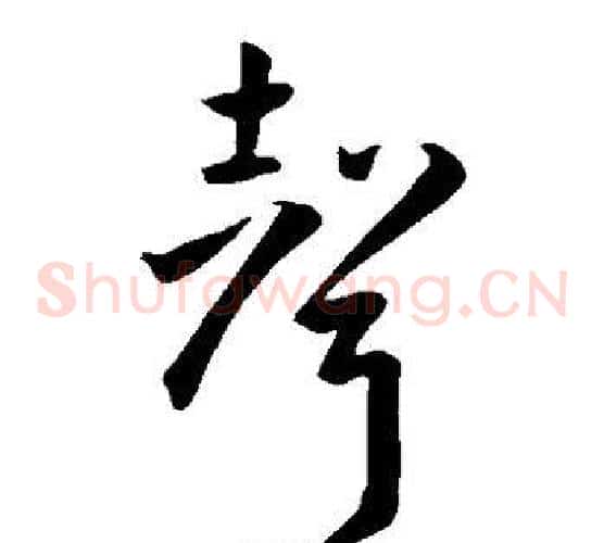 声字孙过庭毛笔草书书法写法,摘自孙过庭毛笔草书书法作品