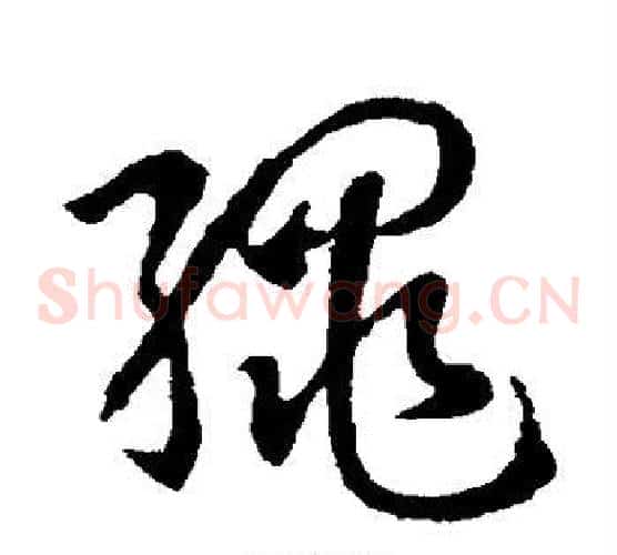 绳字孙过庭毛笔草书书法写法,摘自孙过庭毛笔草书书法作品