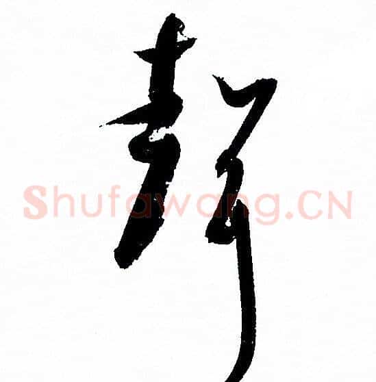 聲字孙过庭毛笔草书书法写法,摘自孙过庭毛笔草书书法作品