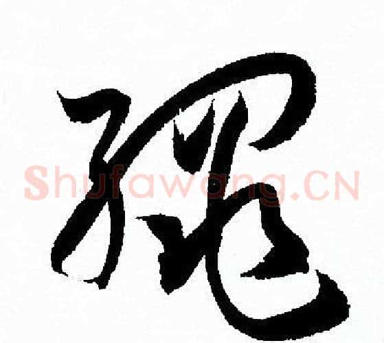 繩字孙过庭毛笔草书书法写法,摘自孙过庭毛笔草书书法作品