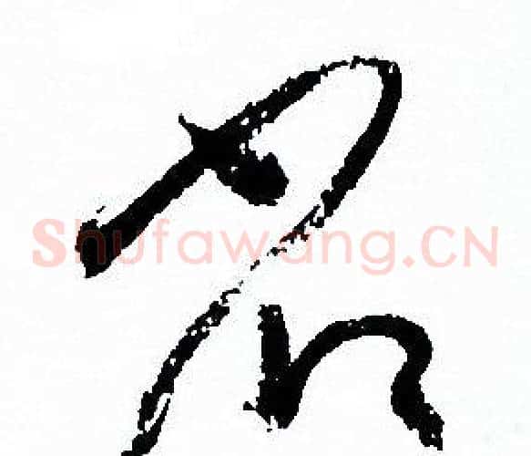 省字孙过庭毛笔草书书法写法,摘自孙过庭毛笔草书书法作品