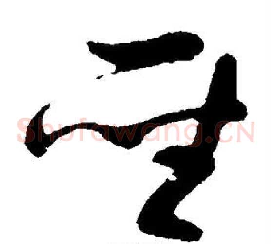 圣字孙过庭毛笔草书书法写法,摘自孙过庭毛笔草书书法作品