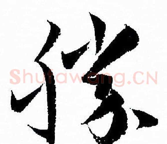 勝字孙过庭毛笔草书书法写法,摘自孙过庭毛笔草书书法作品
