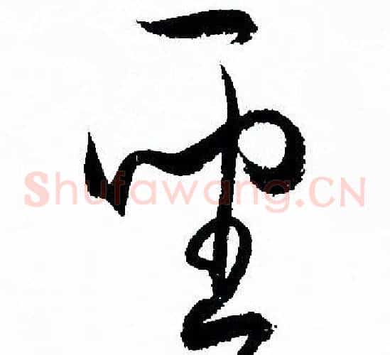 聖字孙过庭毛笔草书书法写法,摘自孙过庭毛笔草书书法作品
