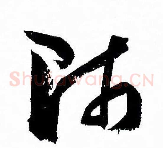 师字孙过庭毛笔草书书法写法,摘自孙过庭毛笔草书书法作品