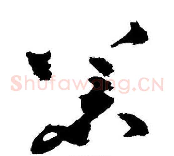 苍字祝枝山毛笔草书书法写法,摘自祝枝山毛笔草书书法作品