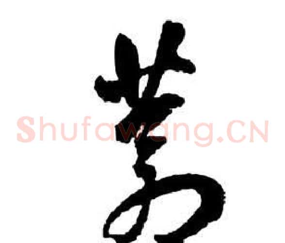 蒼字祝枝山毛笔草书书法写法,摘自前赤壁赋