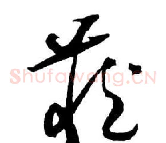 藏字祝枝山毛笔草书书法写法,摘自前赤壁赋