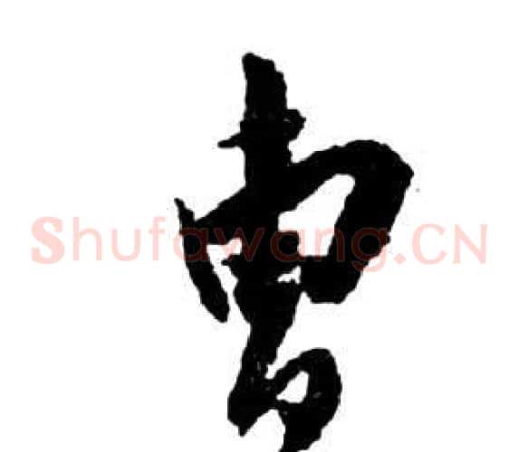 曹字祝枝山毛笔草书书法写法,摘自前赤壁赋