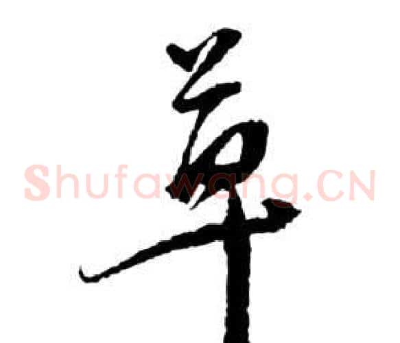 草字祝枝山毛笔草书书法写法,摘自前赤壁赋