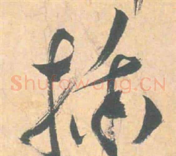 插字祝枝山毛笔草书书法写法,摘自云江记