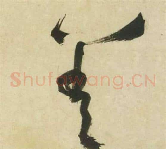 差字祝枝山毛笔草书书法写法,摘自曹植诗四首