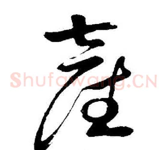 産字祝枝山毛笔草书书法写法,摘自祝枝山毛笔草书书法作品