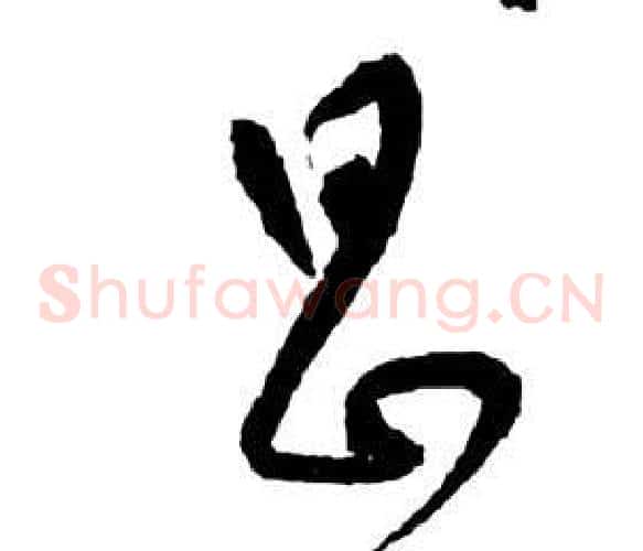昌字祝枝山毛笔草书书法写法,摘自前赤壁赋
