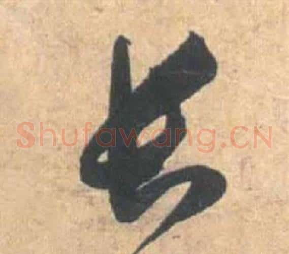长字祝枝山毛笔草书书法写法,摘自云江记