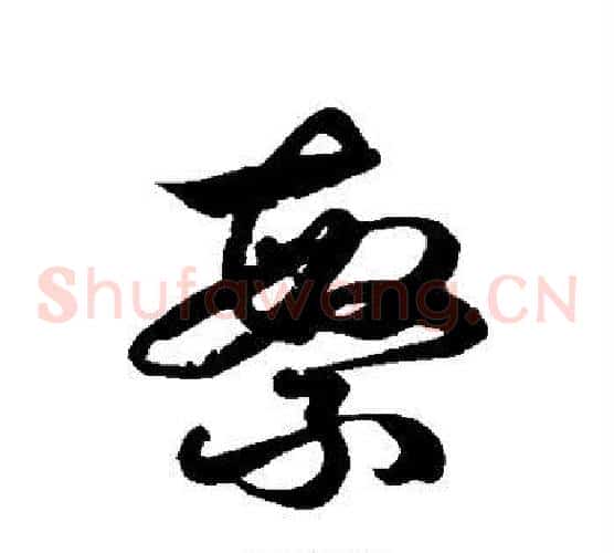 繁字徐伯清毛笔草书书法写法,摘自徐伯清毛笔草书书法作品