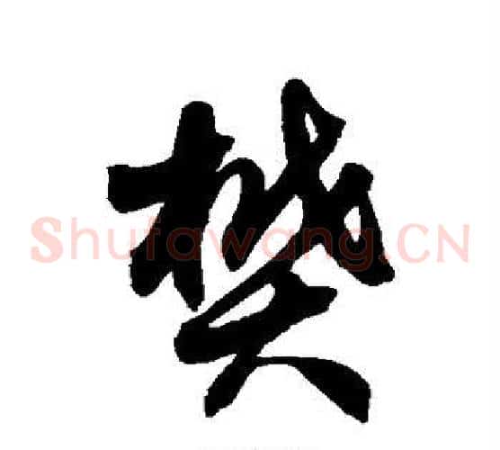 樊字徐伯清毛笔草书书法写法,摘自徐伯清毛笔草书书法作品