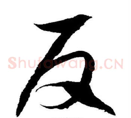 反字徐伯清毛笔草书书法写法,摘自徐伯清毛笔草书书法作品