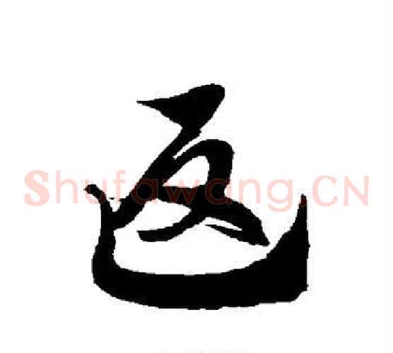 返字徐伯清毛笔草书书法写法,摘自徐伯清毛笔草书书法作品