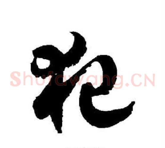 犯字徐伯清毛笔草书书法写法,摘自徐伯清毛笔草书书法作品