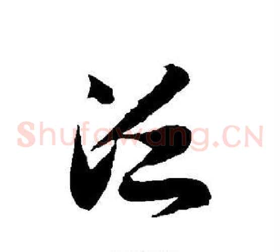 泛字徐伯清毛笔草书书法写法,摘自徐伯清毛笔草书书法作品