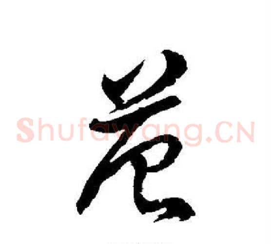 范字徐伯清毛笔草书书法写法,摘自徐伯清毛笔草书书法作品