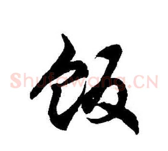 飯字徐伯清毛笔草书书法写法,摘自徐伯清毛笔草书书法作品