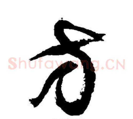 方字徐伯清毛笔草书书法写法,摘自徐伯清毛笔草书书法作品