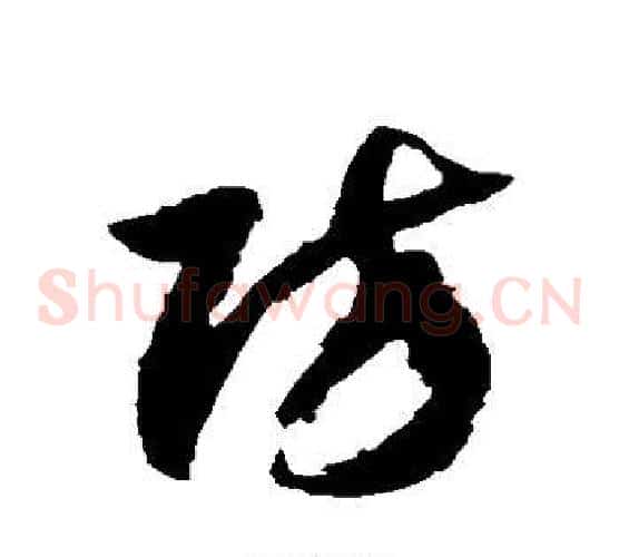 防字徐伯清毛笔草书书法写法,摘自徐伯清毛笔草书书法作品
