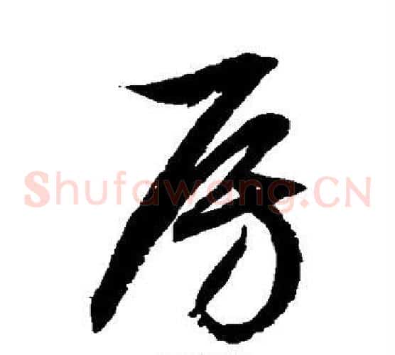 房字徐伯清毛笔草书书法写法,摘自徐伯清毛笔草书书法作品