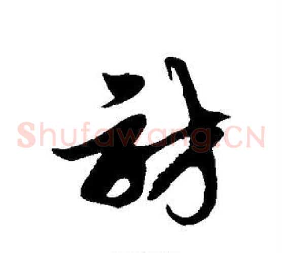 访字徐伯清毛笔草书书法写法,摘自徐伯清毛笔草书书法作品