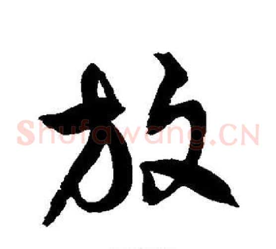 放字徐伯清毛笔草书书法写法,摘自徐伯清毛笔草书书法作品