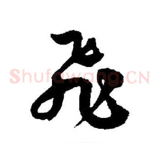 飞字徐伯清毛笔草书书法写法,摘自徐伯清毛笔草书书法作品