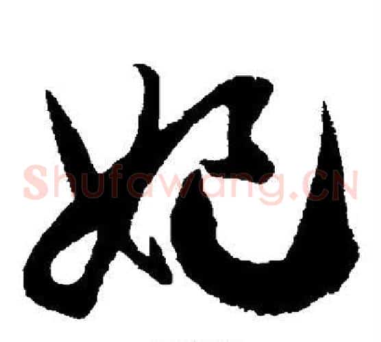 妃字徐伯清毛笔草书书法写法,摘自徐伯清毛笔草书书法作品