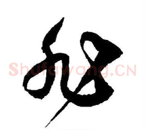 非字徐伯清毛笔草书书法写法,摘自徐伯清毛笔草书书法作品