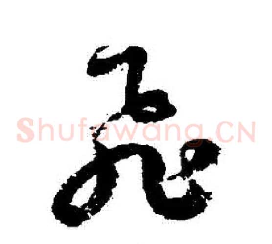 飛字徐伯清毛笔草书书法写法,摘自徐伯清毛笔草书书法作品