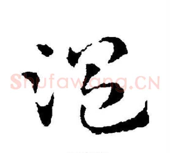 温字皇象毛笔草书书法写法,摘自皇象毛笔草书书法作品