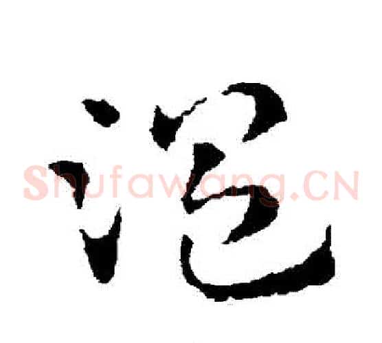 溫字皇象毛笔草书书法写法,摘自皇象毛笔草书书法作品