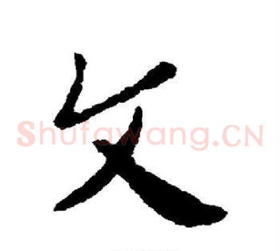 文字皇象毛笔草书书法写法,摘自皇象毛笔草书书法作品