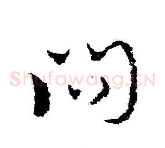 問字皇象毛笔草书书法写法,摘自皇象毛笔草书书法作品