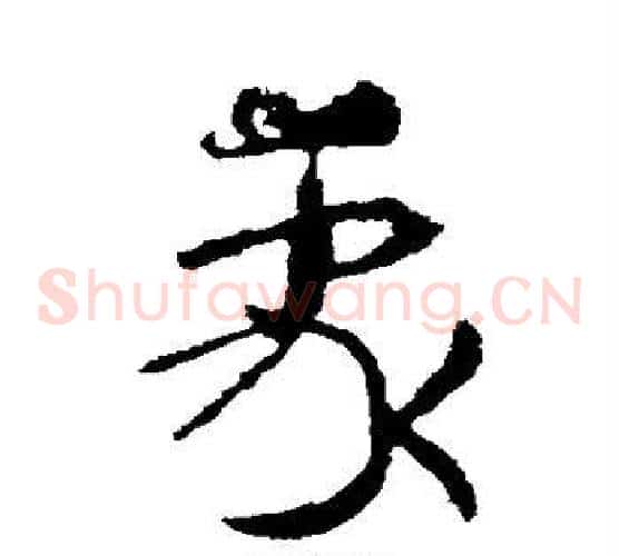 我字皇象毛笔草书书法写法,摘自皇象毛笔草书书法作品
