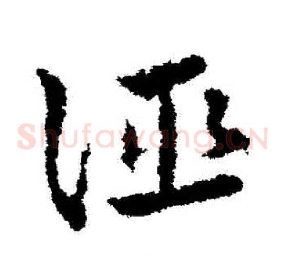 誣字皇象毛笔草书书法写法,摘自皇象毛笔草书书法作品