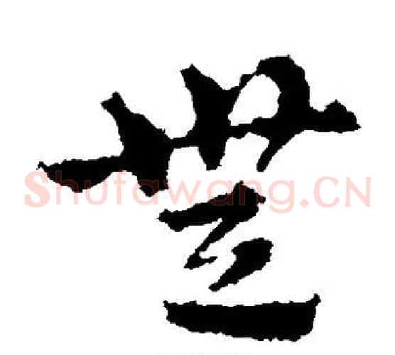 无字皇象毛笔草书书法写法,摘自皇象毛笔草书书法作品